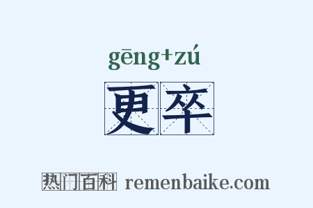 更卒是什么意思的图片